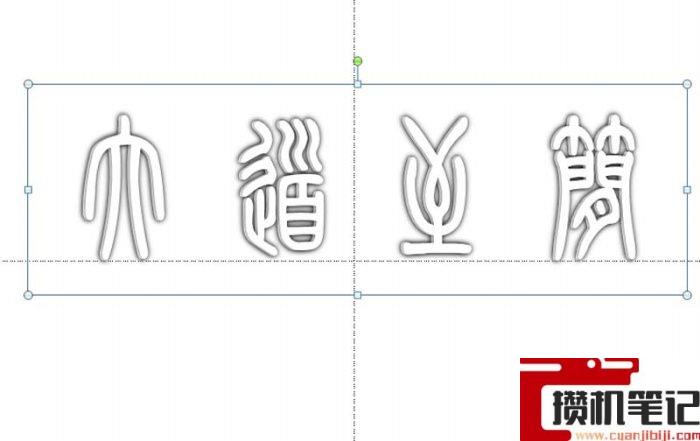 PPT怎么制作镂空立体字