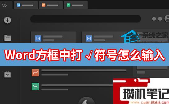 Word方框中打√符号怎么输入