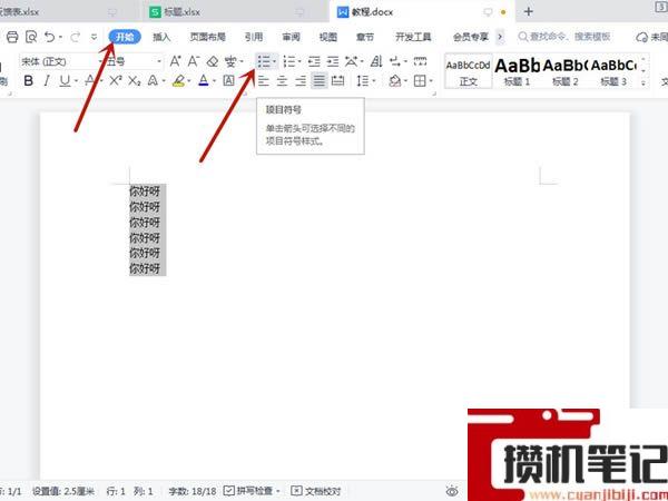 Word在哪里设置项目符号