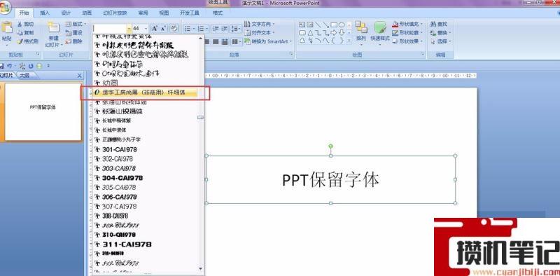 PPT怎么保留原字体