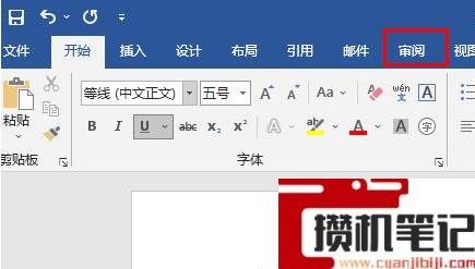 Word如何打开修订模式