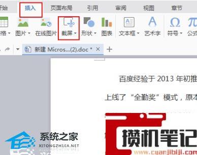 Word怎么进行截图