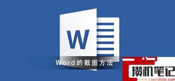 Word怎么进行截图