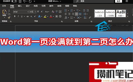 Word第一页没满自动跳第二页怎么解决