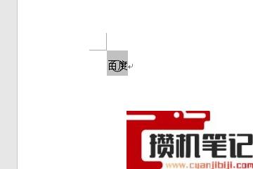 Word如何给文字加圆圈