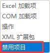 Excel插件被禁用怎么解决