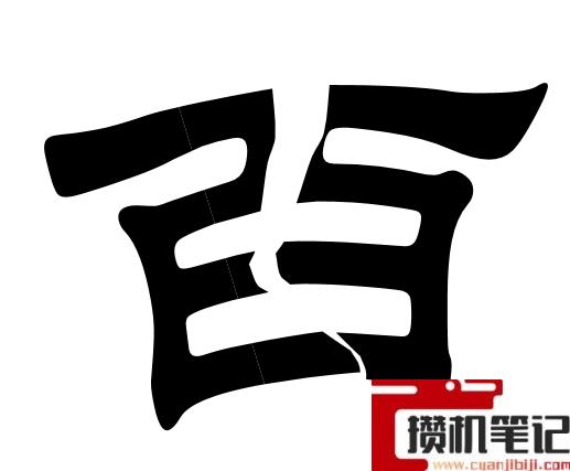 PPT如何制作文字撕裂效果