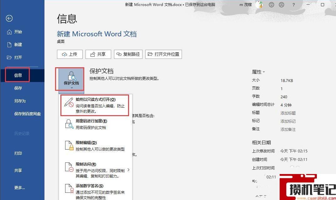 Word怎么设置只读模式