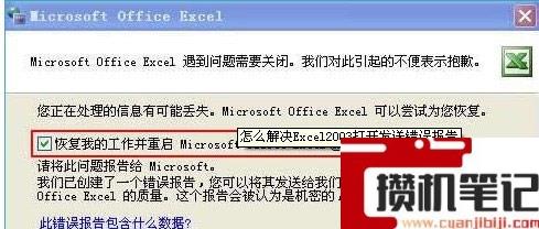 Excel总是弹出发送错误报告窗口怎么解决 Excel总是弹出发送错误报告窗口怎么解决