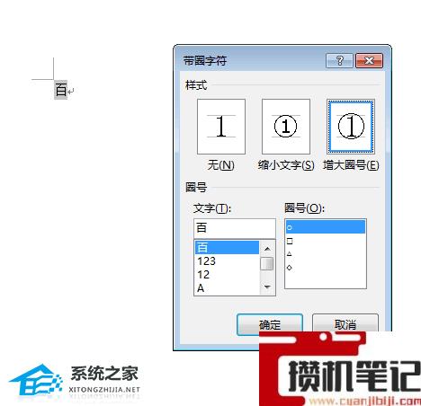 Word如何给文字加圆圈