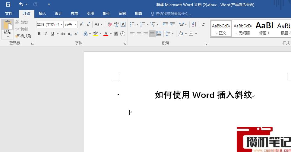 Word文档怎么插入斜纹