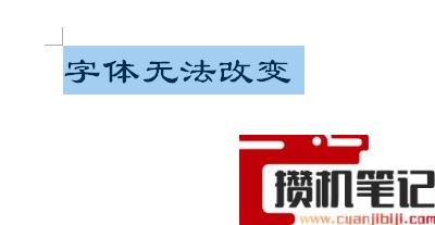 Word文档字体无法更改怎么解决 Word文档字体无法更改怎么解决