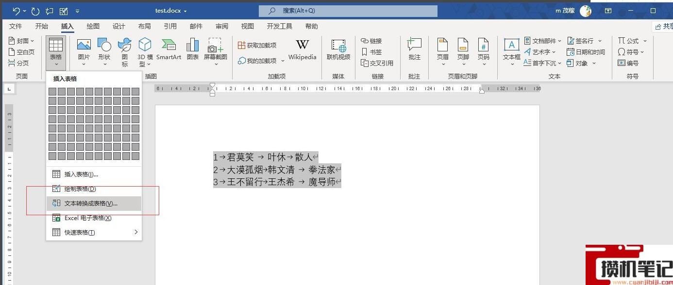 Word如何将文字转换成表格
