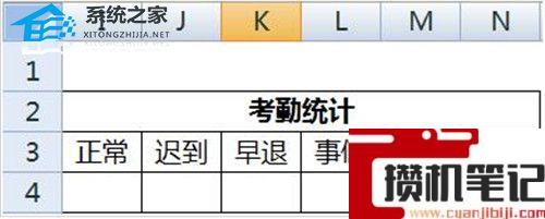 如何使用Excel软件制作考勤表详细步骤分享 如何使用Excel软件制作考勤表详细步骤分享