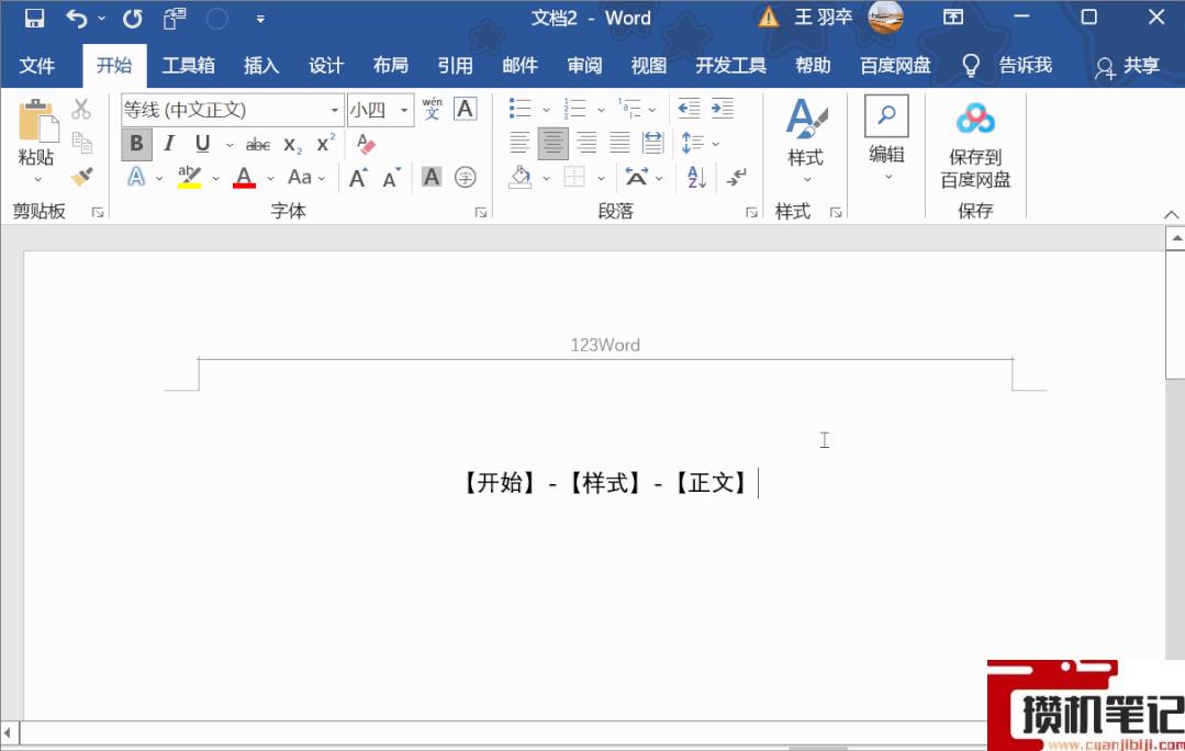 Word如何删除页眉横线