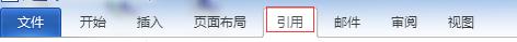Word如何添加题注