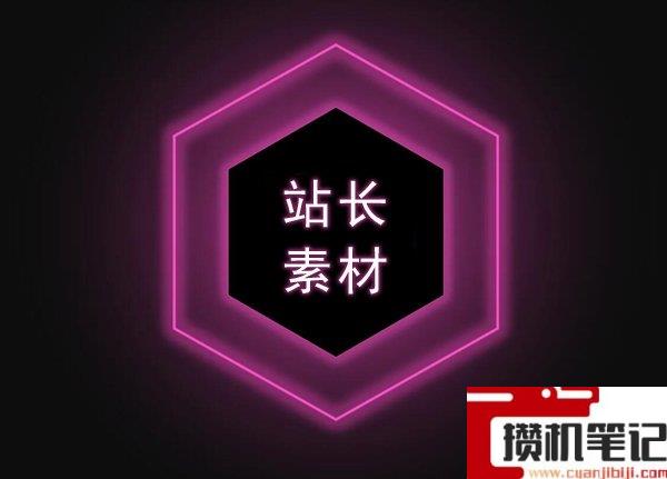 PPT如何制作霓虹灯效果