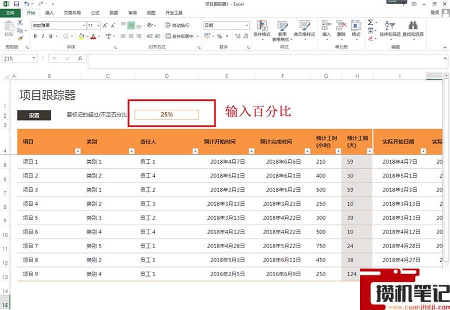 Excel表格里怎么制作项目跟踪器 Excel表格里怎么制作项目跟踪器