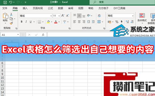 Excel表格怎么筛选出自己想要的内容?