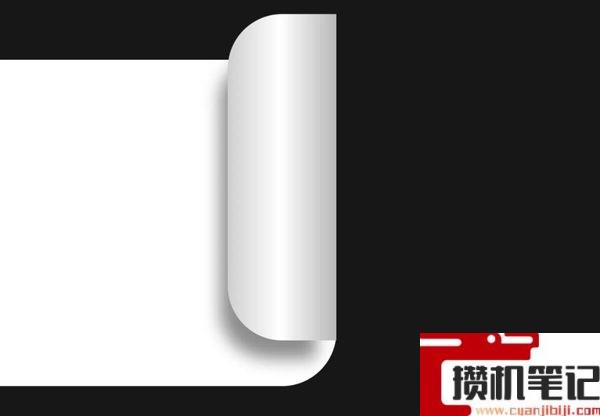 PPT如何制作纸张卷起来的视觉效果