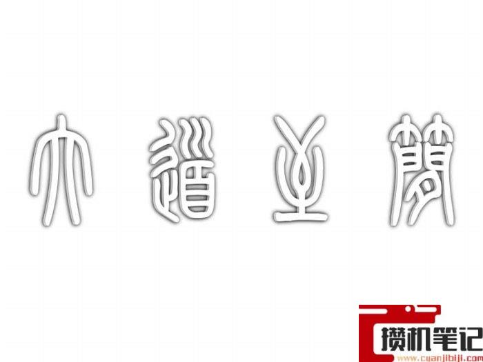 PPT怎么制作镂空立体字