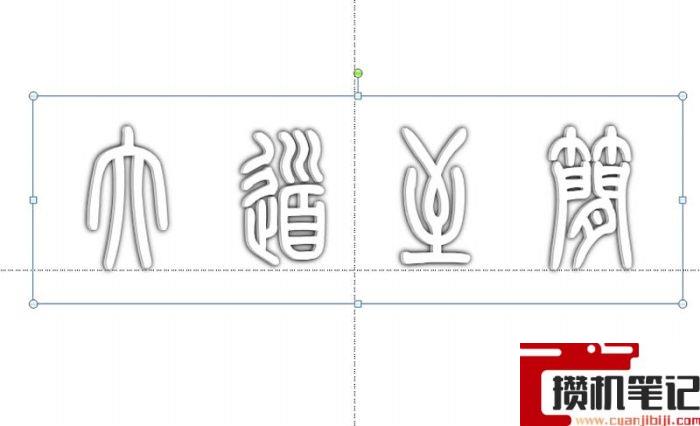 PPT怎么制作镂空立体字