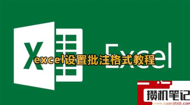 Excel如何设置批注格式