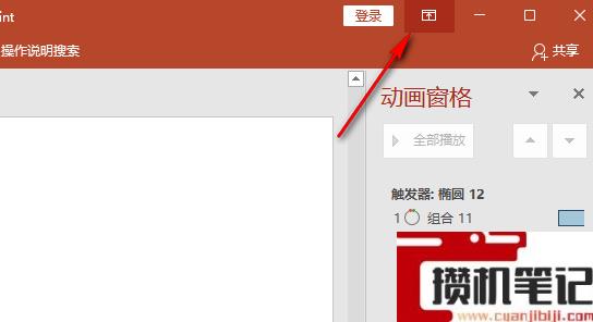 PPT工具栏隐藏了怎么解决