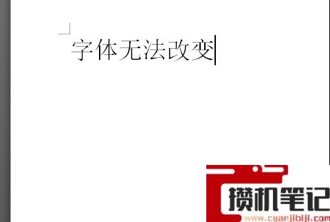 Word文档字体无法更改怎么解决 Word文档字体无法更改怎么解决
