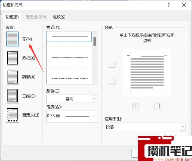 Word如何删除页眉横线