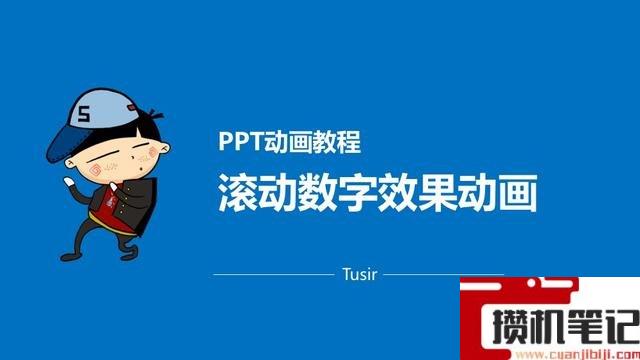 PPT怎样制作滚动数字