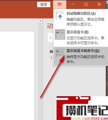 PPT工具栏隐藏了怎么解决