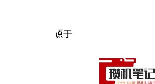 PPT文字遮罩效果怎么做