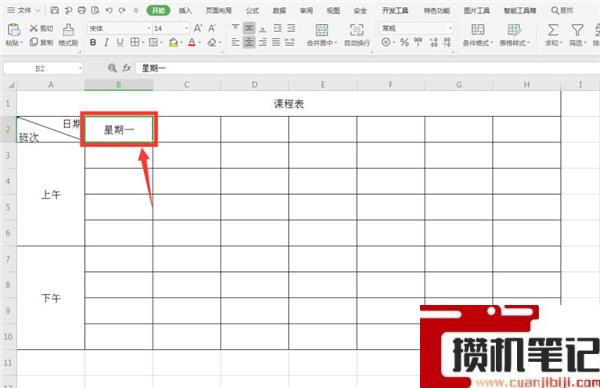 Excel如何制作课程表