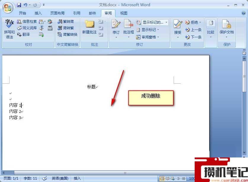 Word批注怎么删除