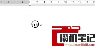 Word如何给文字加圆圈