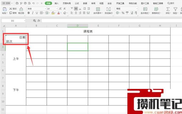 Excel如何制作课程表