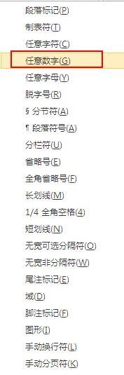 Word如何查找所有数字