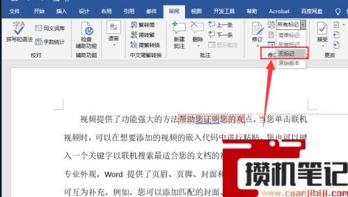 Word如何取消审阅模式