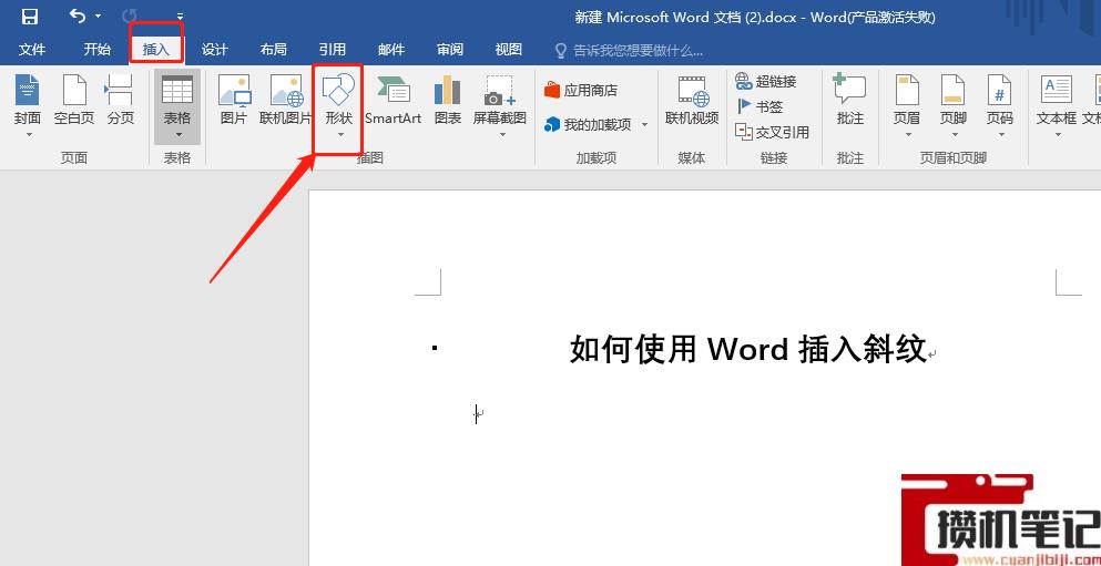 Word文档怎么插入斜纹