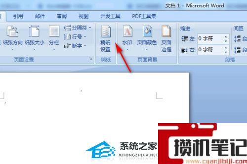 Word中如何设置稿纸样式