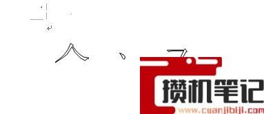 在Word里怎么拆字的笔画