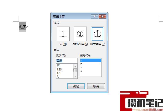 Word如何给文字加圆圈