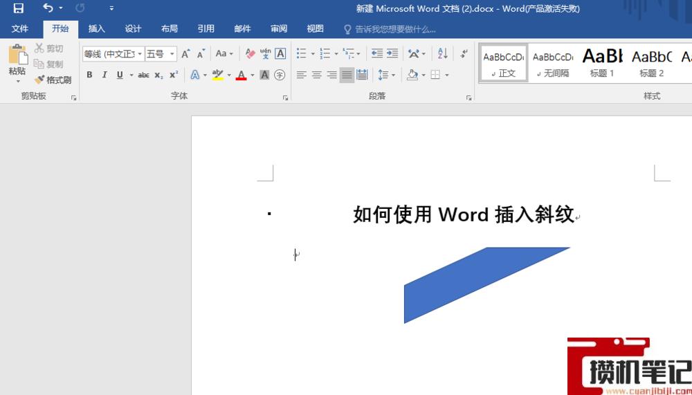 Word文档怎么插入斜纹