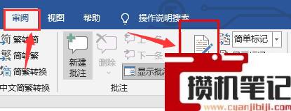 Word如何打开修订模式