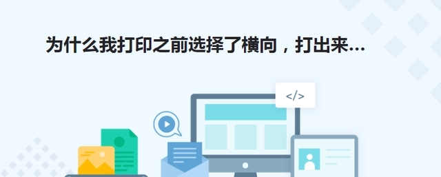打印机设置横向，打出来是纵向的是怎么回事