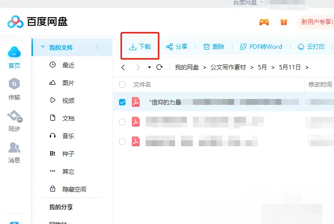 百度网盘如何提升下载速度 百度网盘如何提升下载速度