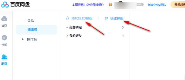 百度网盘电脑版如何创建群组