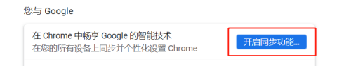 谷歌浏览器怎么开启同步功能 谷歌浏览器怎么开启同步功能