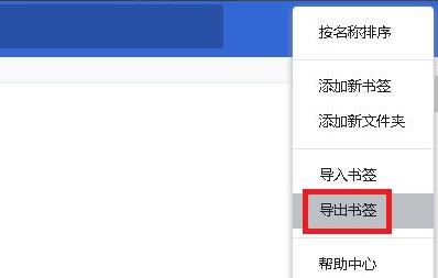 谷歌浏览器收藏夹怎么导出 谷歌浏览器收藏夹怎么导出